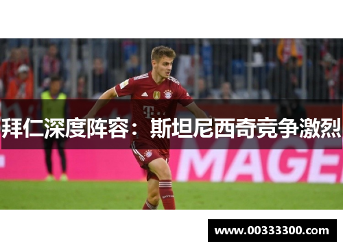 拜仁深度阵容：斯坦尼西奇竞争激烈