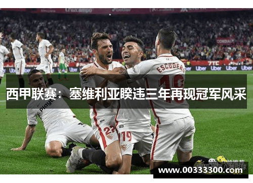 西甲联赛：塞维利亚睽违三年再现冠军风采