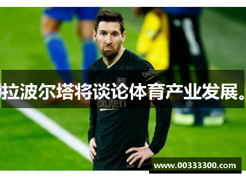拉波尔塔将谈论体育产业发展。